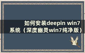 如何安装deepin win7系统（深度幽灵win7纯净版）